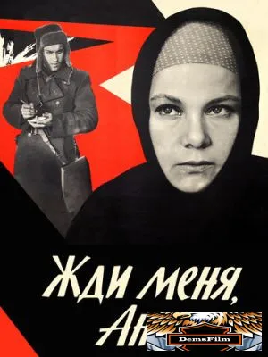 Жди меня, Анна 1969