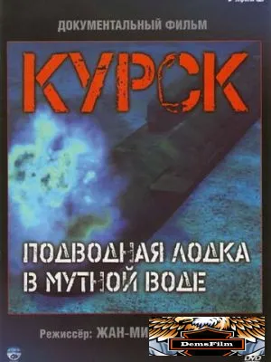 Курск: Субмарина в мутной воде 2004