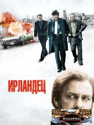 Ирландец 2010