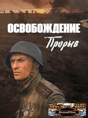 Освобождение: Прорыв 1969