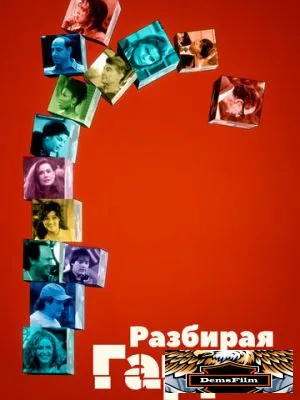 Разбирая Гарри 1997