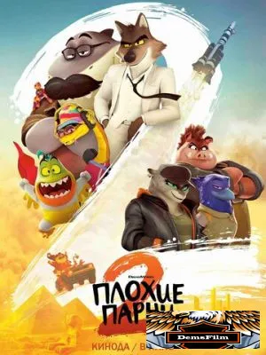 Плохие парни 2 2025