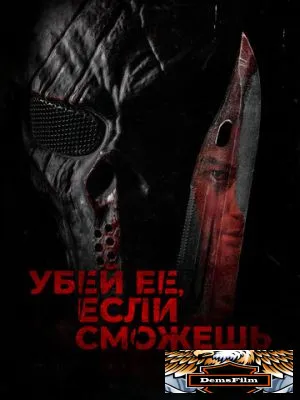 Убей её, если сможешь 2022
