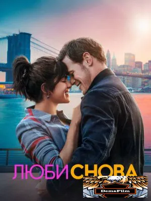Люби снова 2023