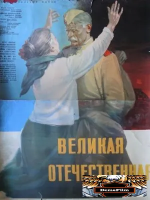 Великая Отечественная 1965