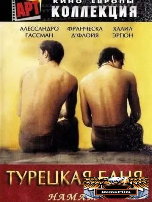 Турецкая баня 1997