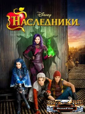 Наследники 2015