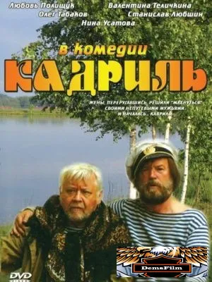 Кадриль 1999