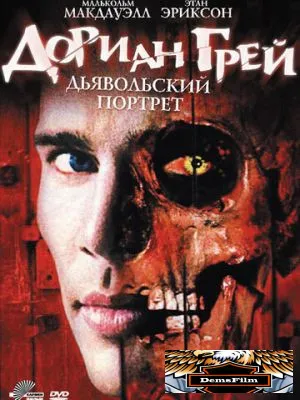 Дориан Грей. Дьявольский портрет 2003