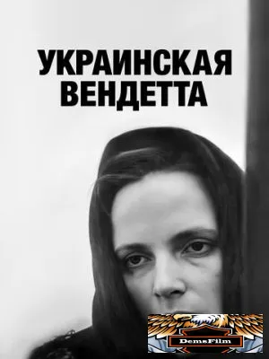 Украинская вендетта 1990