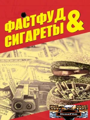 Фастфуд и сигареты 2019