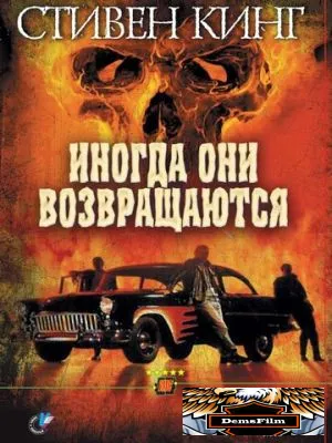 Иногда они возвращаются 1991