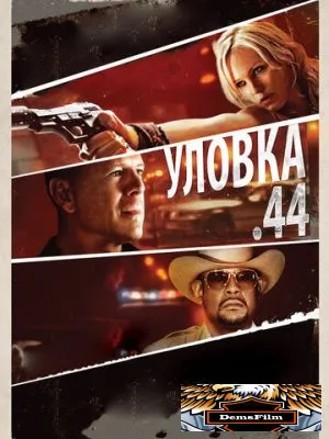 Уловка .44 2011