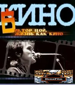 Жизнь как кино 2005