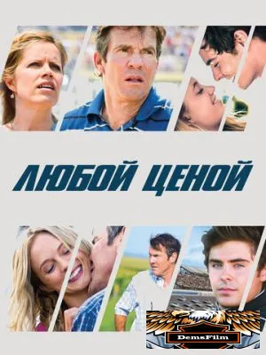 Любой ценой 2012