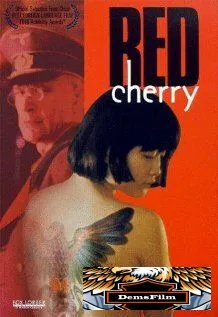 Красная вишня 1995