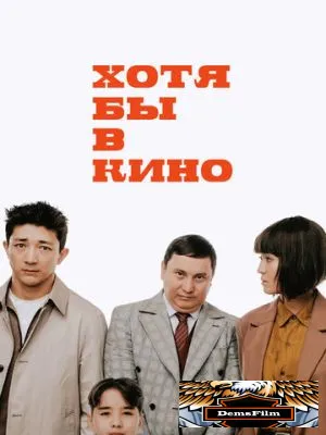 Хотя бы в кино 2022