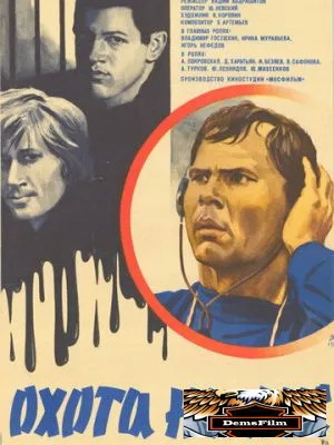 Охота на лис 1980