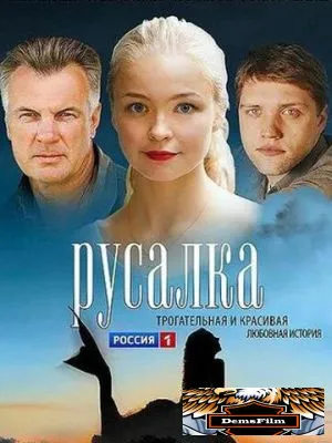 Русалка 2012