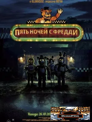 Пять ночей с Фредди 2023