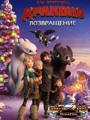 Как приручить дракона: Возвращение 2019