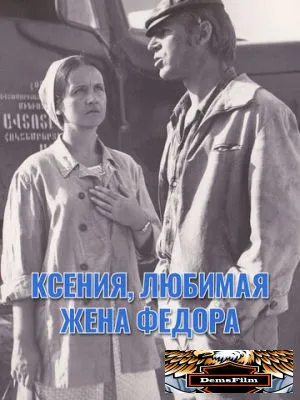 Ксения, любимая жена Федора 1974