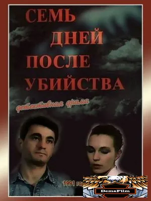 Семь дней после убийства 1991