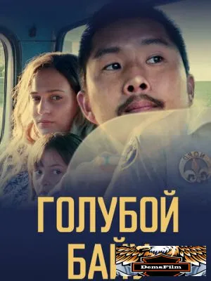 Голубой байу 2021