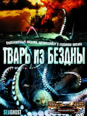 Тварь из бездны 2004