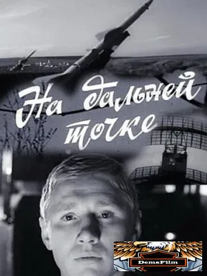 На дальней точке 1970