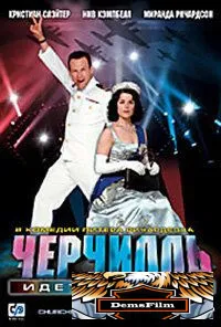 Черчилль идет на войну 2004