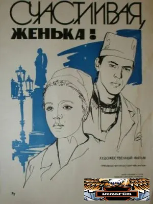 Счастливая, Женька! 1984