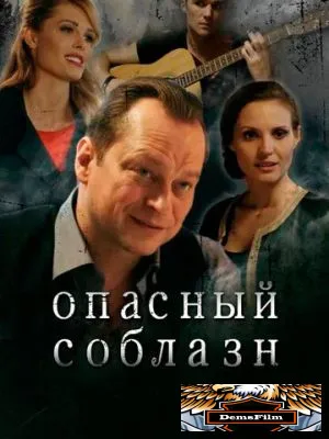 Опасный соблазн 2020