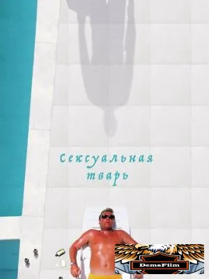 Сексуальная тварь 2000