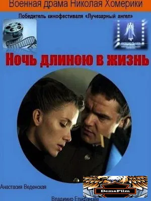 Ночь длиною в жизнь 2010