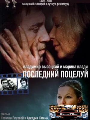 Владимир Высоцкий и Марина Влади. Последний поцелуй 2008