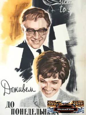 Доживем до понедельника 1968