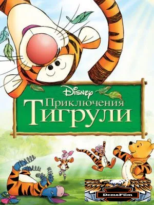 Приключения Тигрули 2000