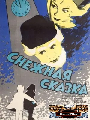 Снежная сказка 1959
