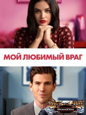 Мой любимый враг 2021