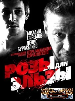 Розы для Эльзы 2009