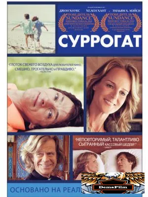 Суррогат 2012