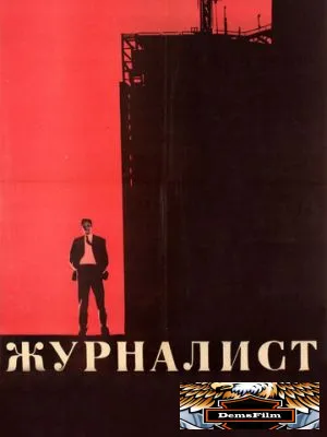 Журналист 1967