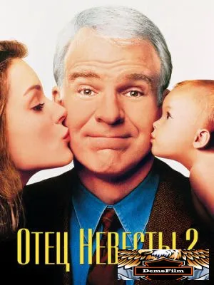 Отец невесты 2 1995