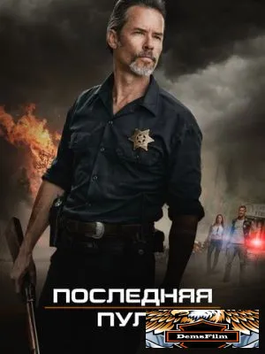 Последняя пуля 2020