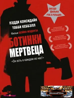 Ботинки мертвеца 2004