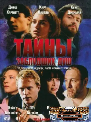 Тайны заблудших душ 2005