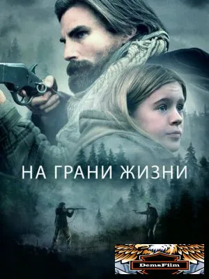 На грани жизни 2022