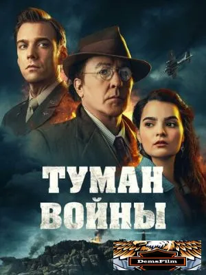 Туман войны 2024