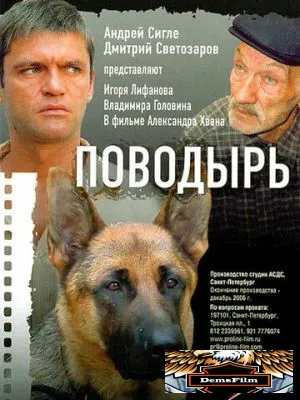Поводырь 2007